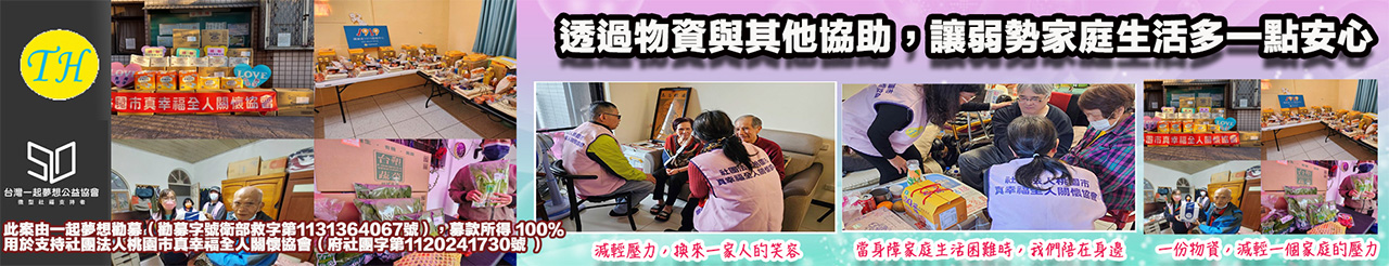 桃園市真幸福全人關懷協會一起夢想勸募.jpg