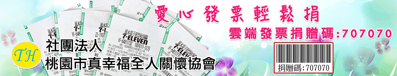 發票輕鬆捐707070.jpg