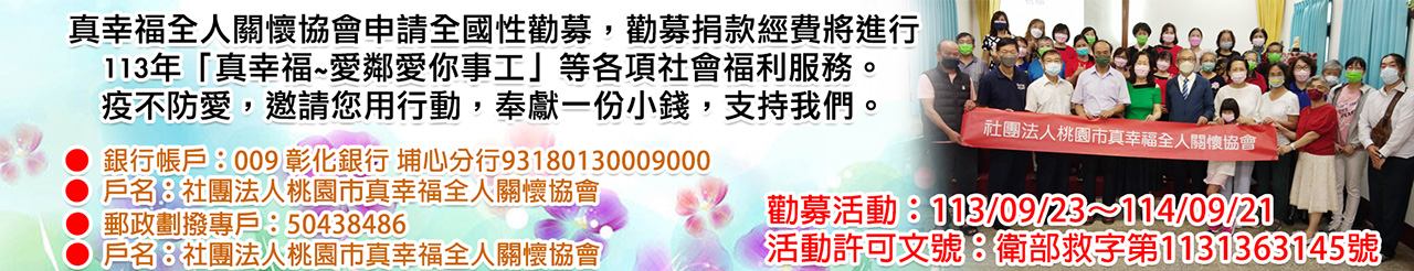 真幸福-愛鄰舍關懷事工勸募.jpg