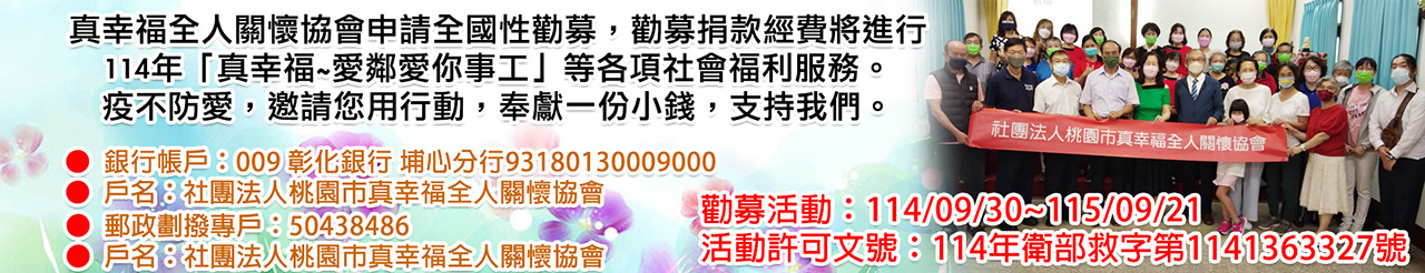 114年真幸福，愛鄰愛你事工勸募.jpg